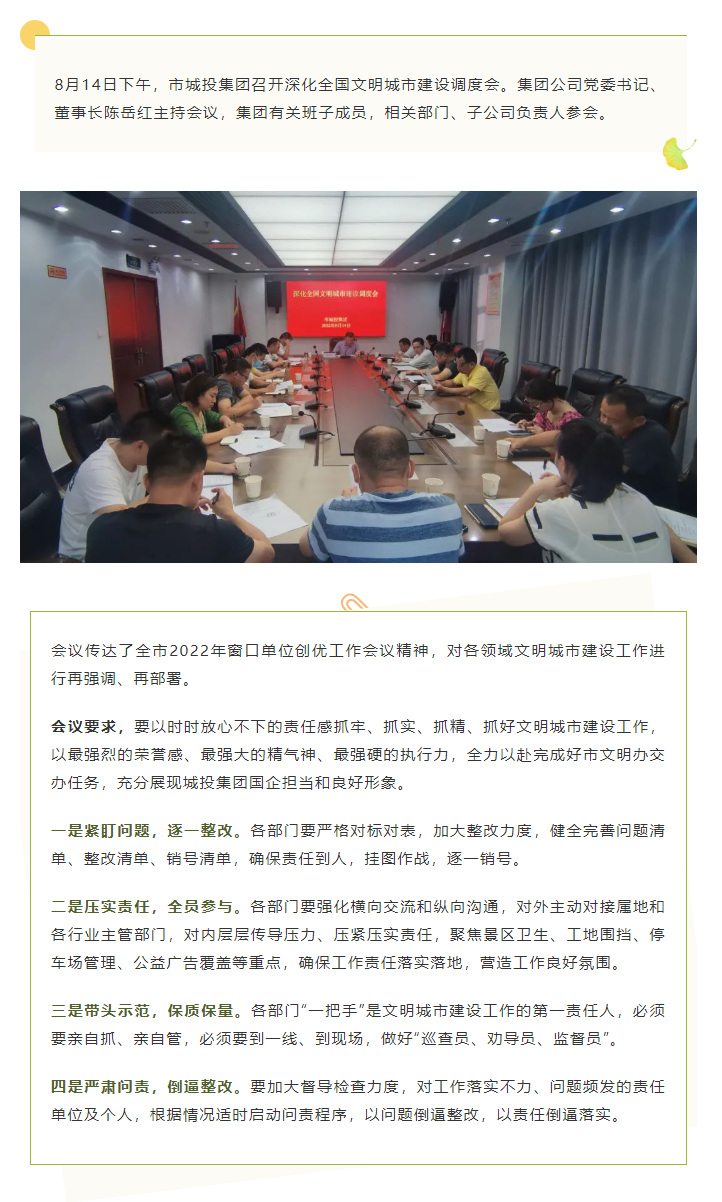 【文明城市】再強調、再部署，市城投集團召開深化全國文明城市建設調度會.png