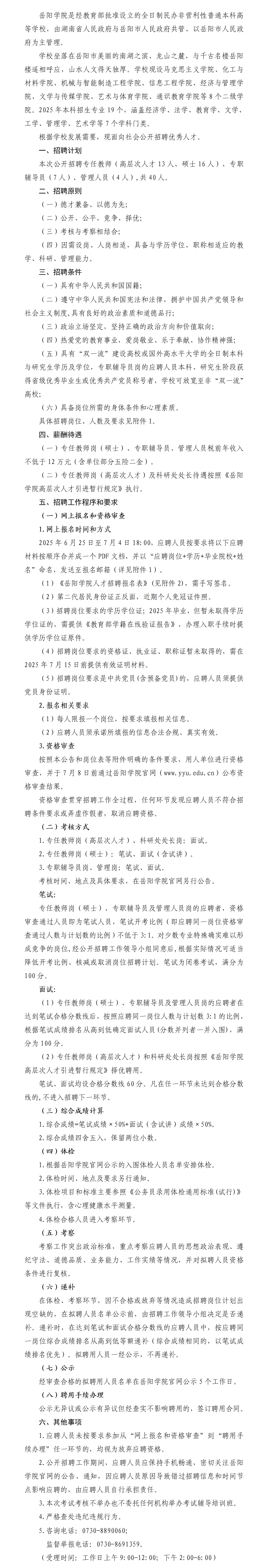 岳陽學院2025年公開招聘公告624_01(1).png